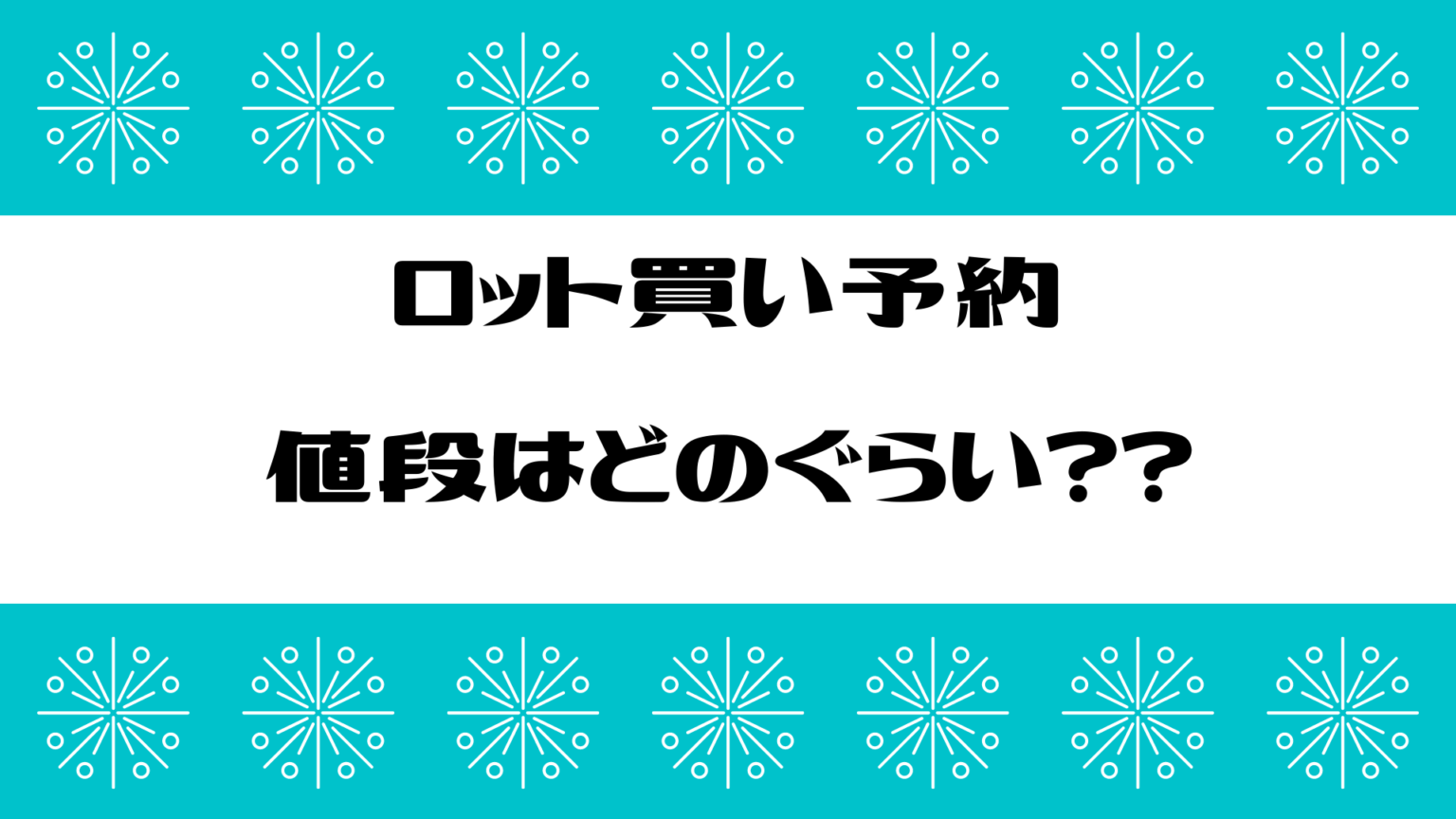 一番くじロット買いとは? ロット買い予約の値段についてのお話 イロカキ 一番くじロット買いとは? ロット買い予約の値段についてのお話 イロカキ