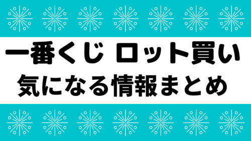 一番くじ ワンピースエモーショナルストーリーズ年月ロット