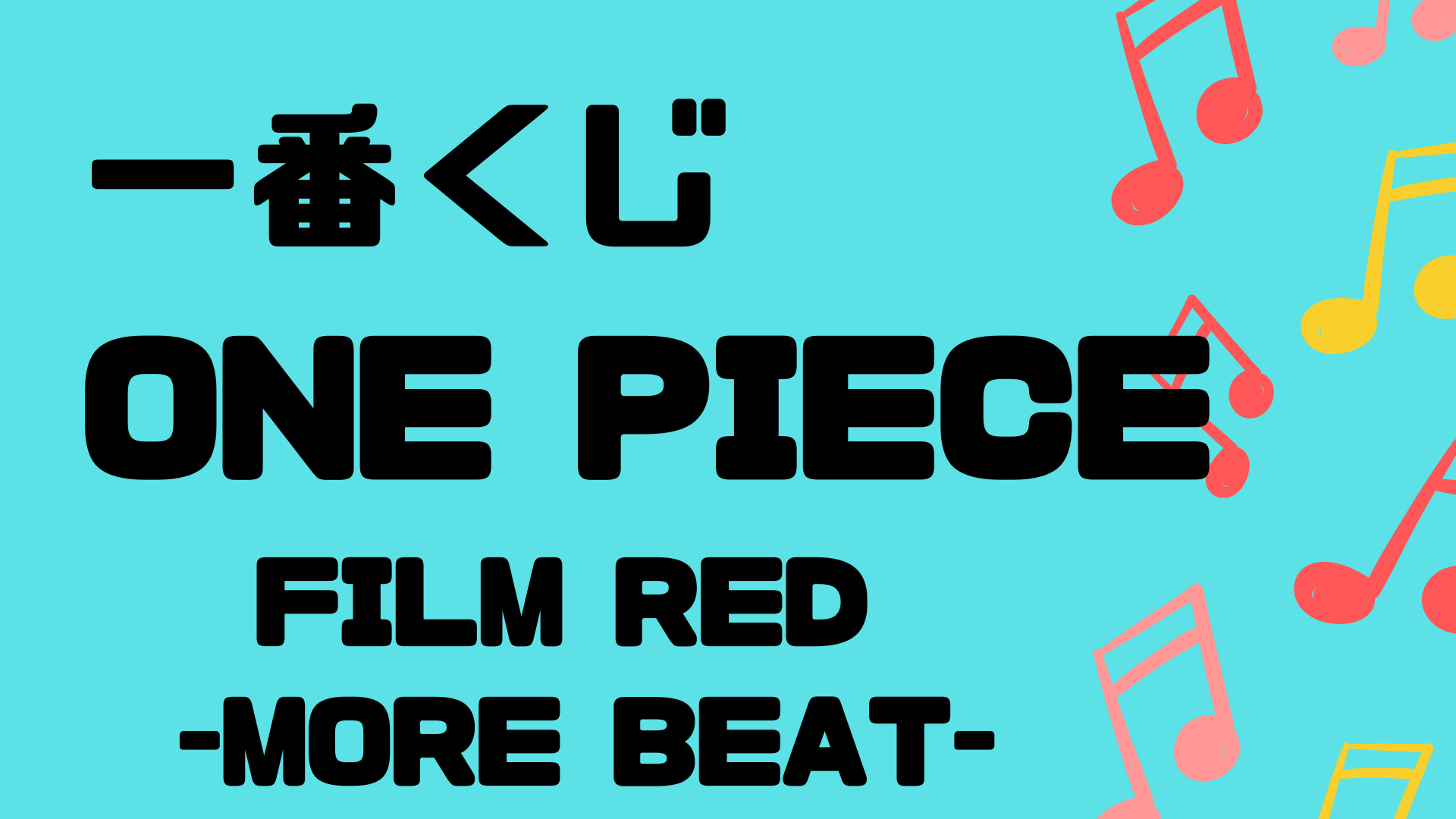 一番くじ ワンピース FILM RED MORE BEAT 1ロット