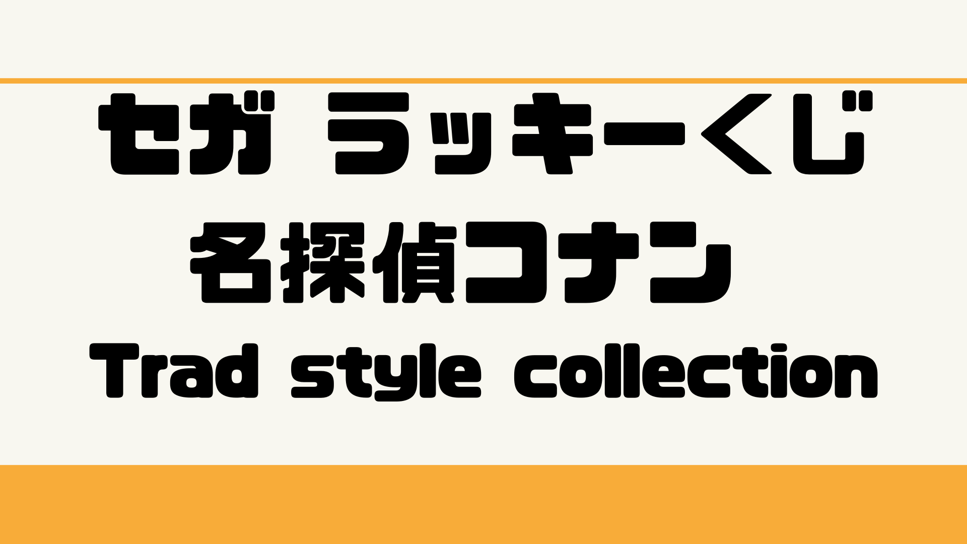 セガ ラッキーくじ「名探偵コナン Trad style collection」 4月21日