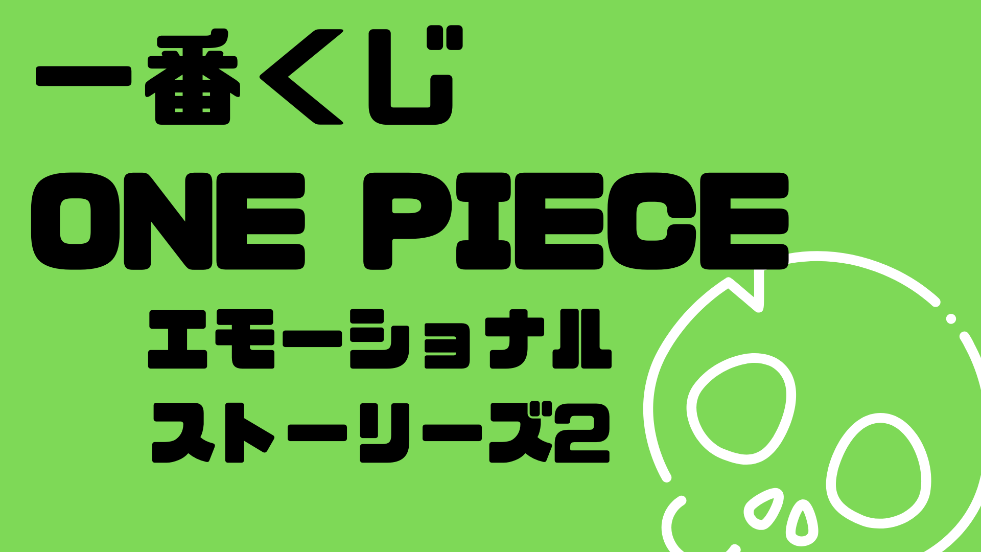 ワンピース 一番くじ エモーショナルストーリーズ ラストワン